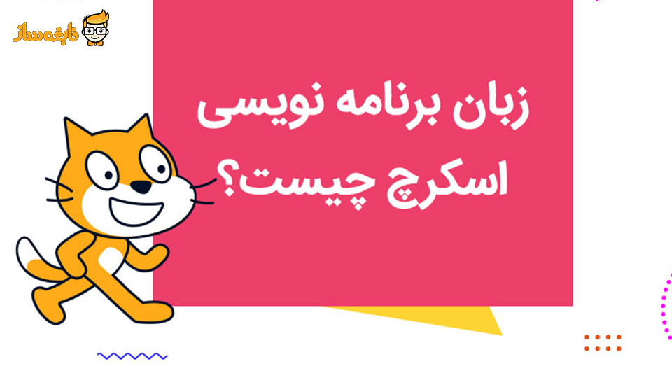 زبان برنامه‌ نویسی اسکرچ