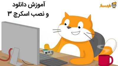 آموزش نصب اسکرچ