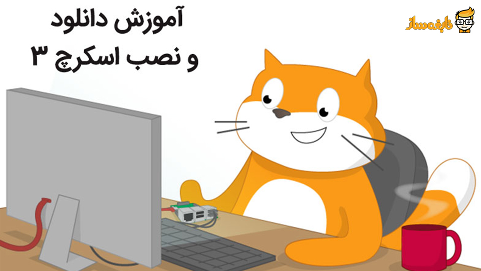 آموزش نصب اسکرچ