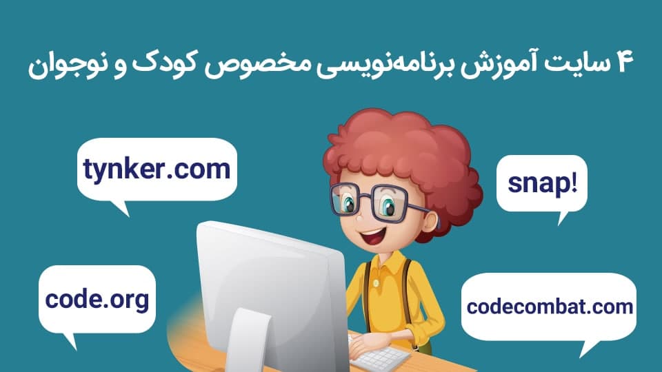 منبع یادگیری برنامه نویسی برای کودکان