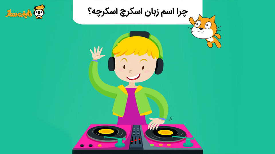 چرا اسم زبان اسکرچ، اسکرچه