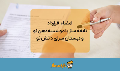 عقد قرارداد با موسسه ذهن نو