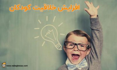 خلاقیت کودک