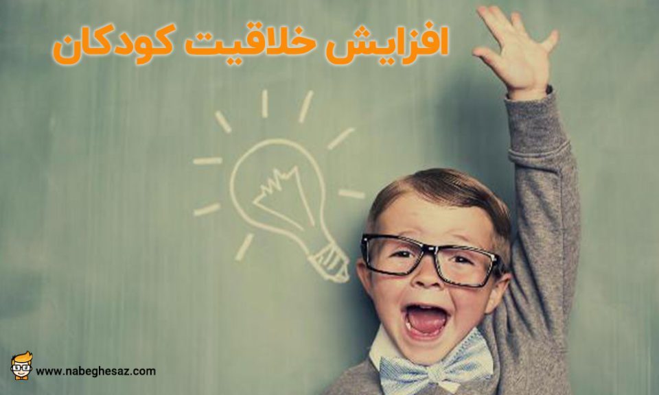 خلاقیت کودک