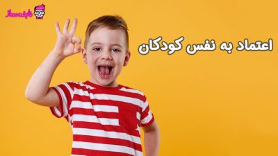 افزایش اعتماد به نفس بچه ها