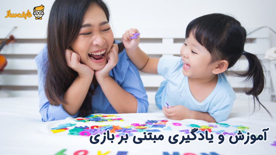 آموزش و یادگیری مبتنی بر بازی