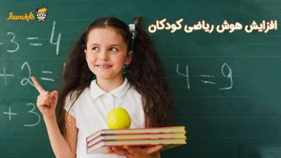 هوش ریاضی کودک