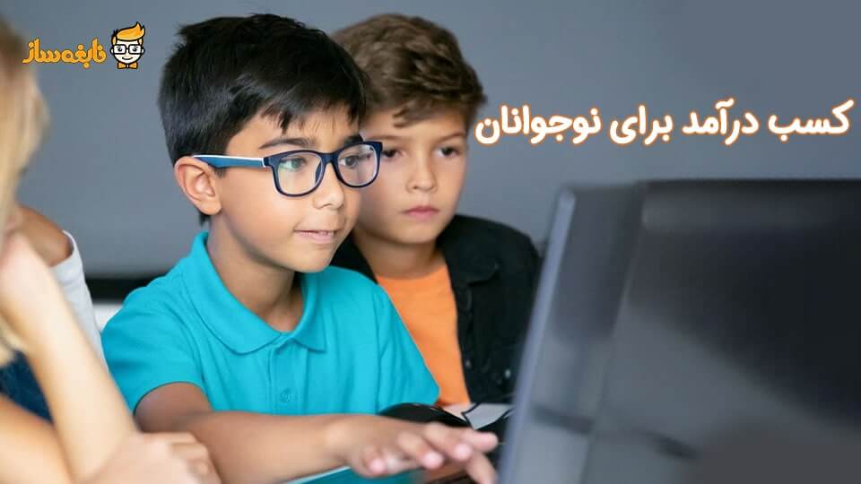 راه های کسب درآمد در نوجوانی