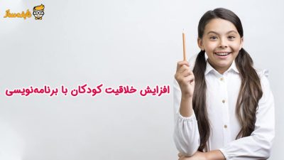 افزایش خلاقیت کودک