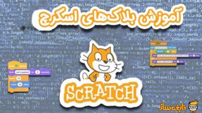 بلاک‌ های اسکرچ