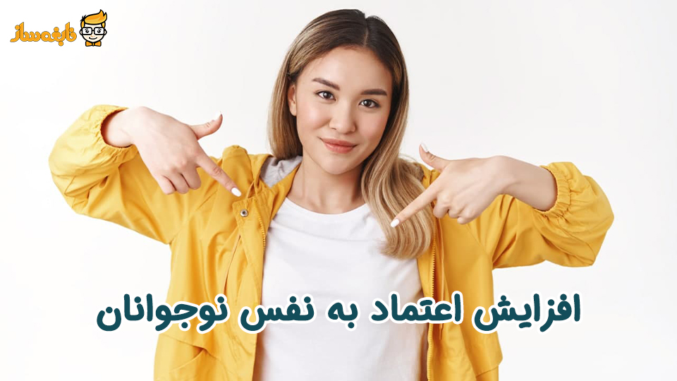 درمان کمبود اعتماد به نفس در نوجوانان