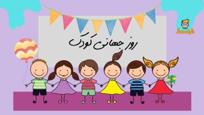 آشنایی با روز جهانی کودک