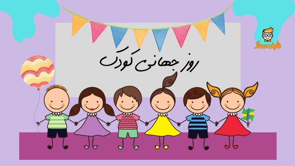 آشنایی با روز جهانی کودک
