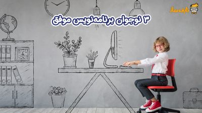 نوجوان برنامه نویس