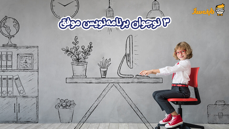 نوجوان برنامه نویس