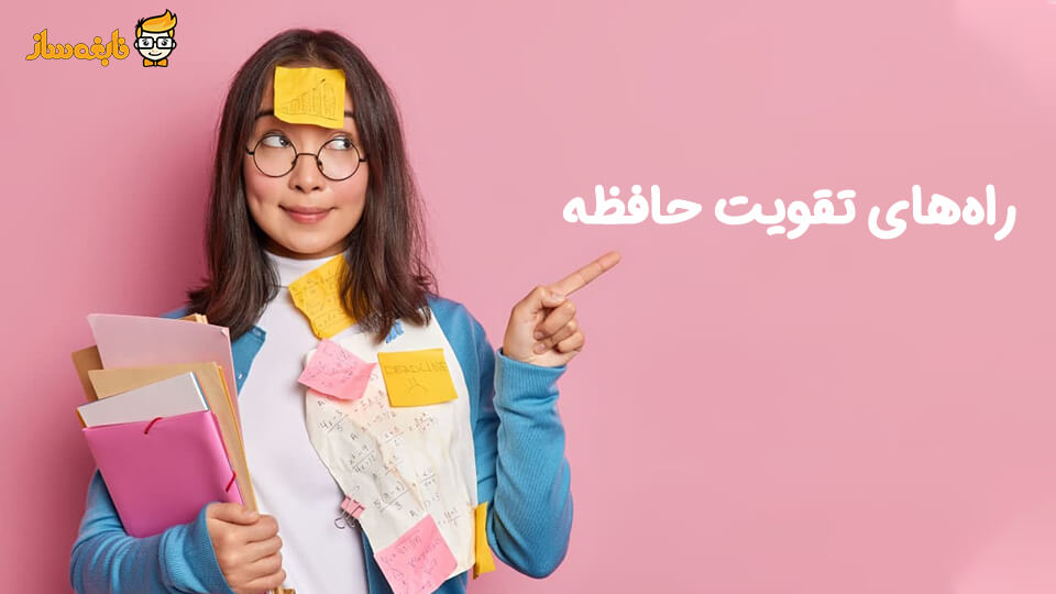 تقویت حافظه