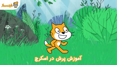 آموزش پرش در اسکرچ