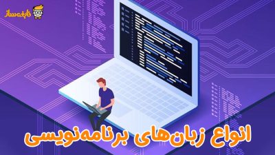 انواع زبان های برنامه نویسی