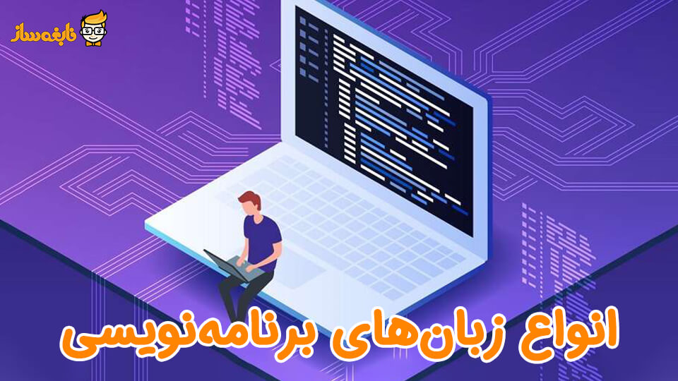 انواع زبان های برنامه نویسی