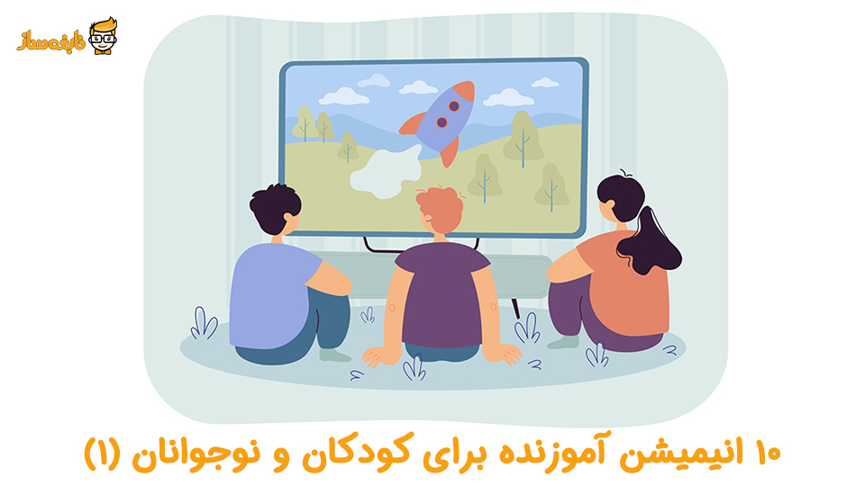 انیمیشن اموزنده برای نوجوانان