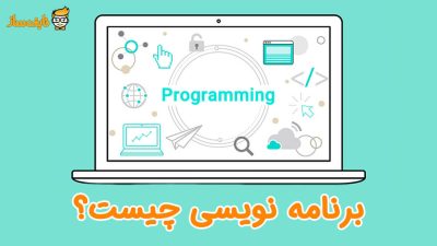 آموزش برنامه نویسی