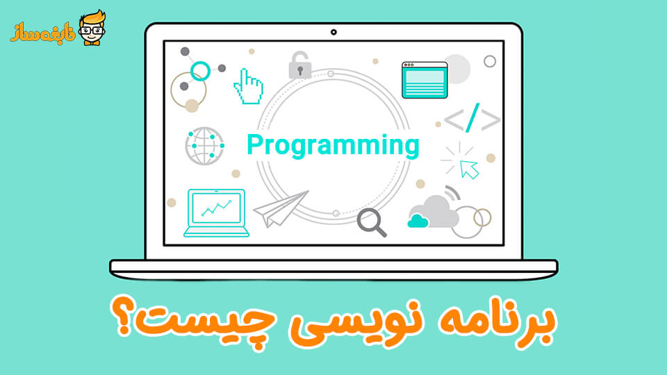 آموزش برنامه نویسی