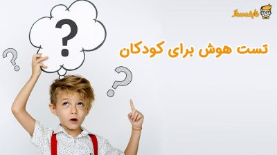 تست هوش کودک