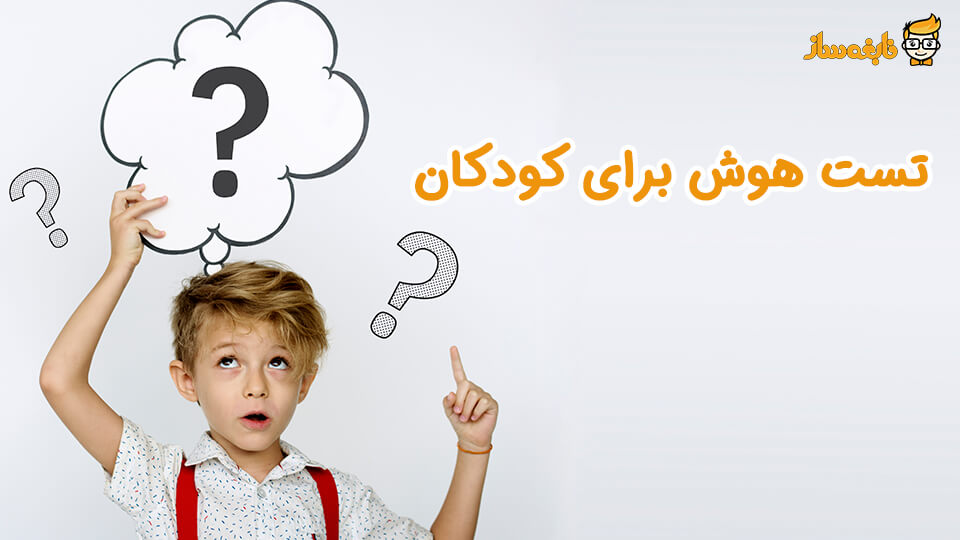 تست هوش کودک