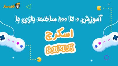 آموزش صفرتا ۱۰۰ ساخت بازی بدون کد نویسی با اسکرچ