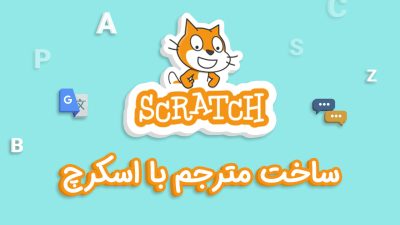 مترجم اسکرچ