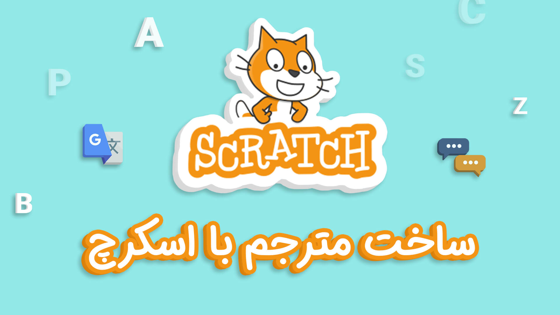 مترجم اسکرچ