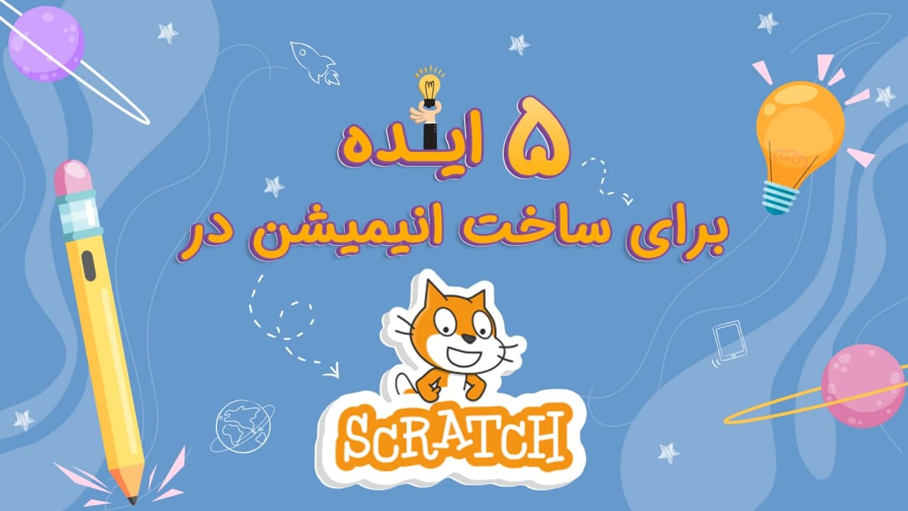 ایده برای اسکرچ