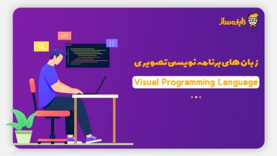 زبان برنامه نویسی تصویری