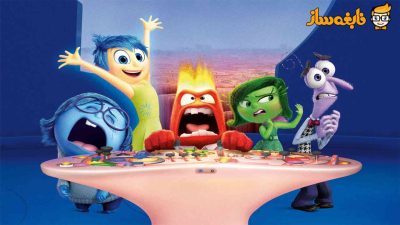 انیمیشن درون بیرون