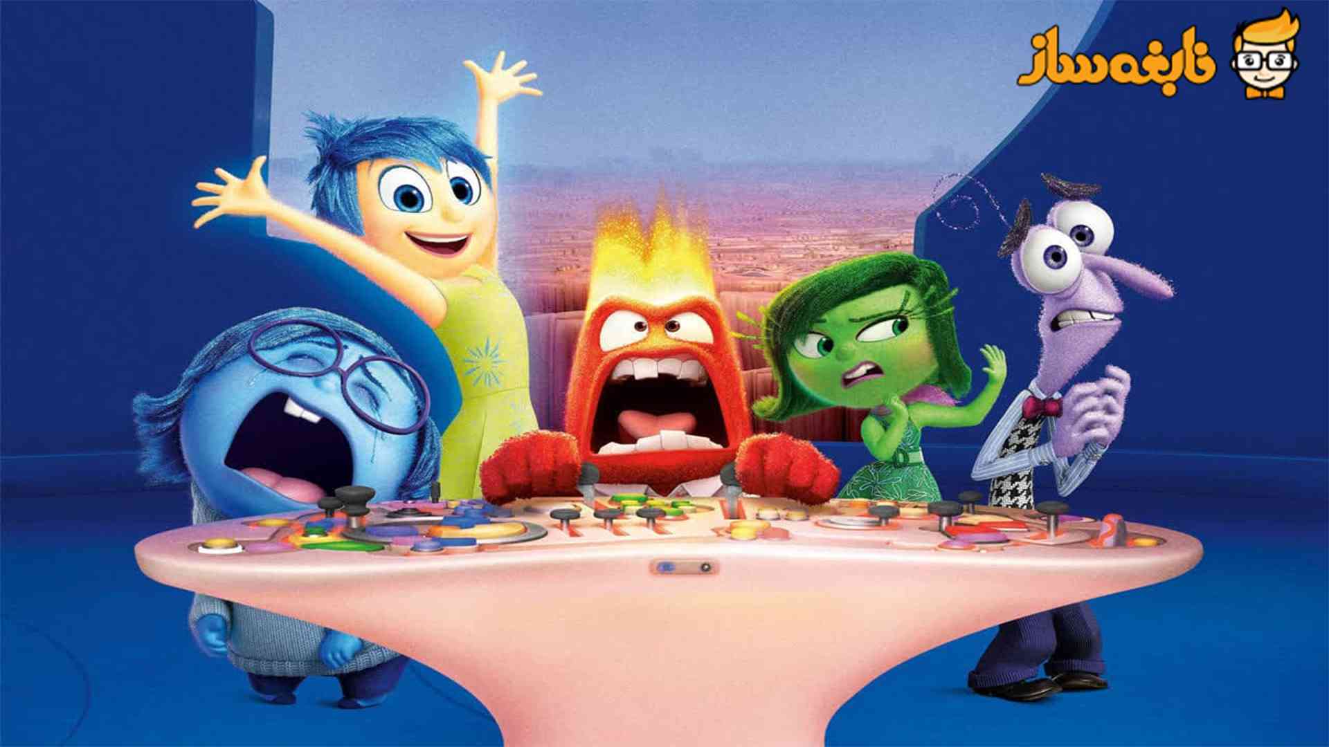 انیمیشن درون بیرون