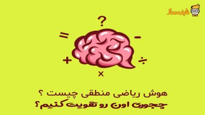 هوش منطقی
