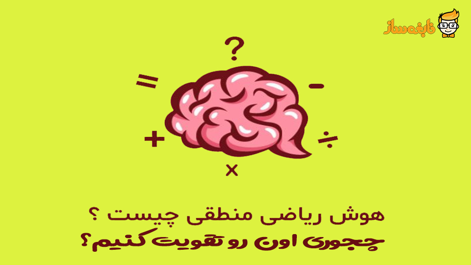 هوش منطقی