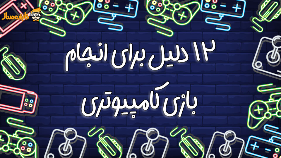 فواید بازی های کامپیوتری