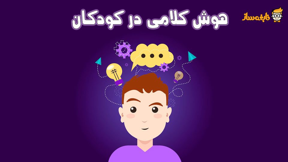 افزایش هوش کلامی کودکان