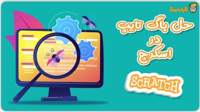 حل باگ اسکرچ