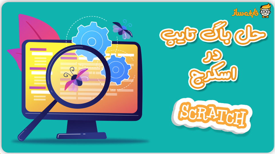 حل باگ اسکرچ