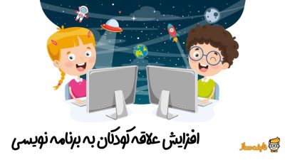 علاقه کودکان به برنامه نویسی