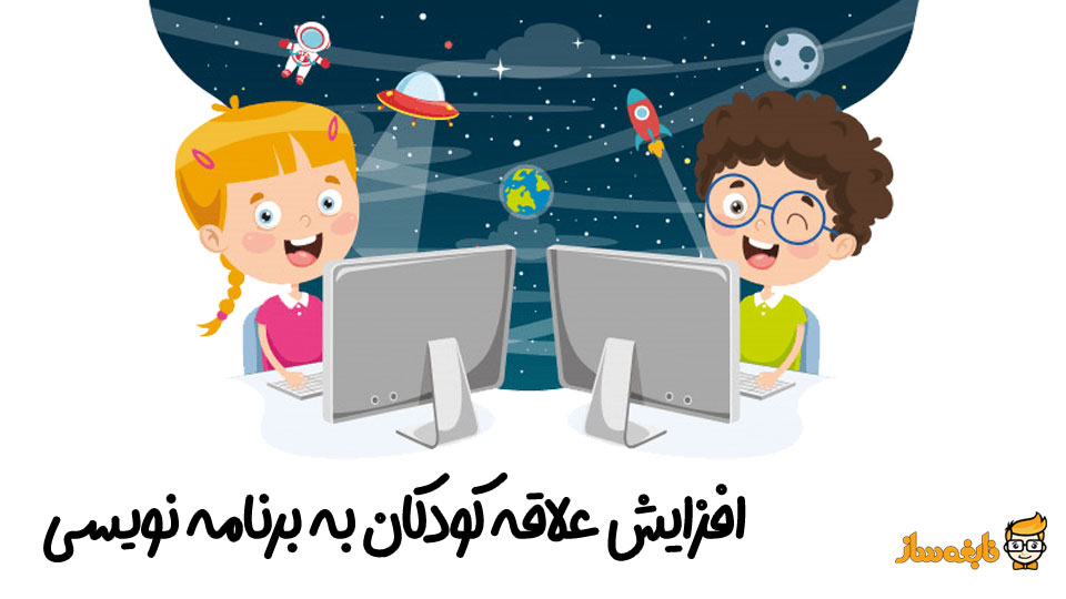 علاقه کودکان به برنامه نویسی