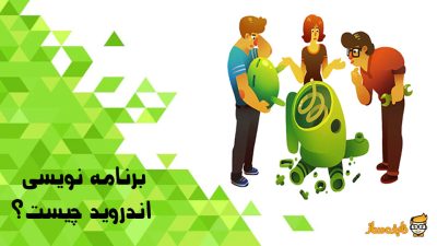 اموزش برنامه نویسی به زبان اندروید