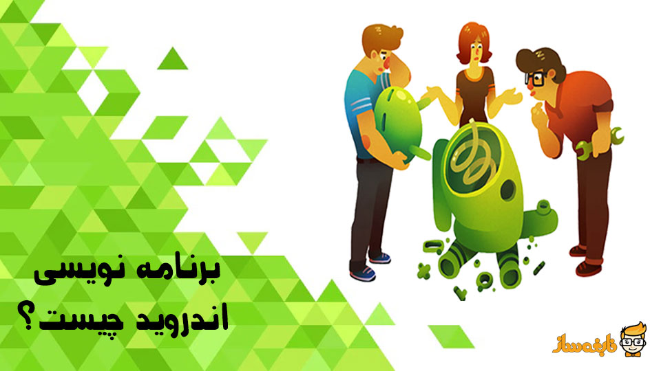 اموزش برنامه نویسی به زبان اندروید