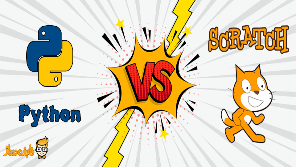 تفاوت اسکرچ و پایتون