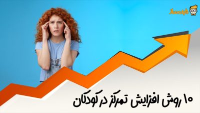 افزایش تمرکز کودکان
