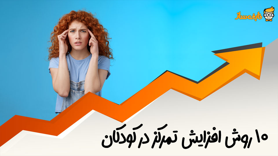 افزایش تمرکز کودکان
