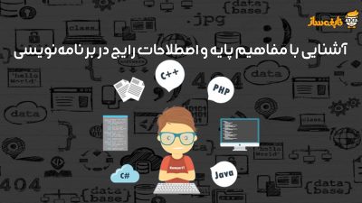 آموزش مفاهیم برنامه نویسی