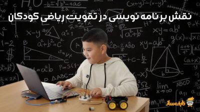 تاثیر ریاضی در برنامه نویسی